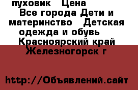 GF ferre пуховик › Цена ­ 9 000 - Все города Дети и материнство » Детская одежда и обувь   . Красноярский край,Железногорск г.